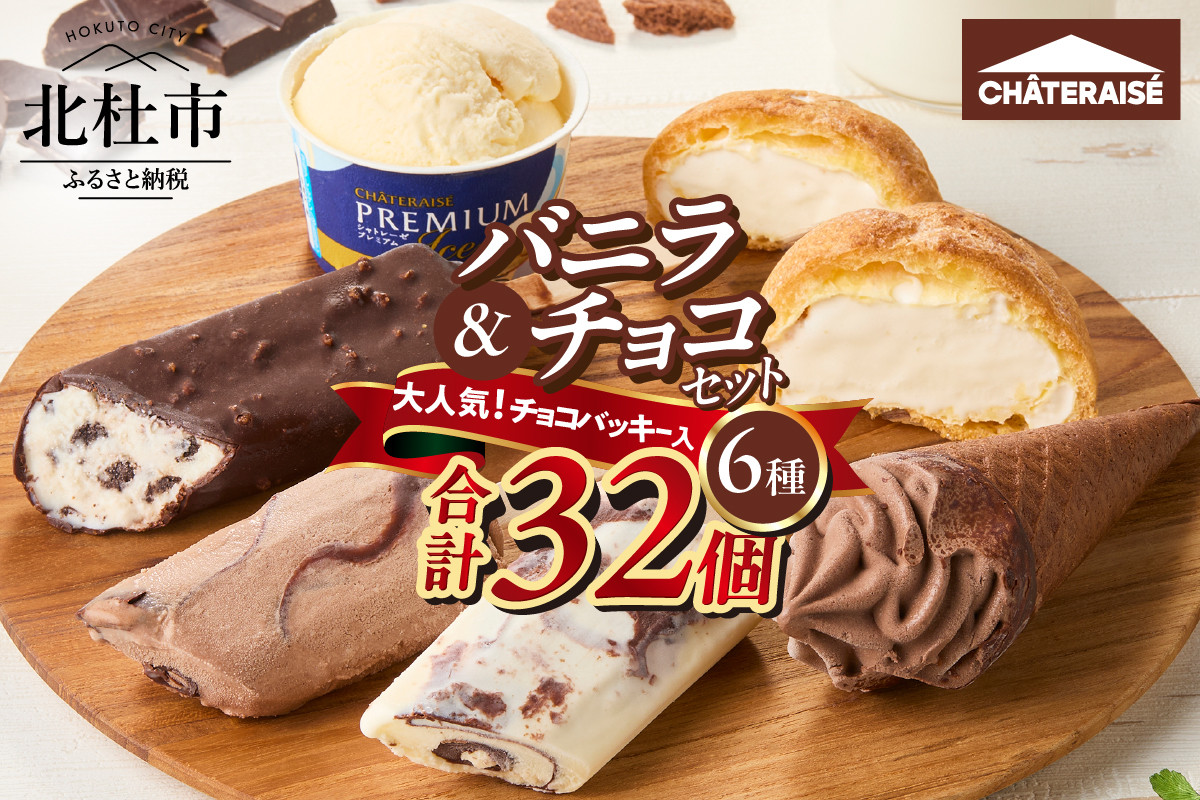 
            【シャトレーゼ】バニラ＆チョコアイスバラエティセット アイス バニラアイス チョコアイス バニラ チョコ 食べ比べ チョコバッキー CHATERAISE PREMIUM ふっくらシューアイス ショコラソフト クッキー&クランチバー シャトレーゼ バラエティセット 詰め合わせ セット デザート おやつ 山梨県 北杜市
          