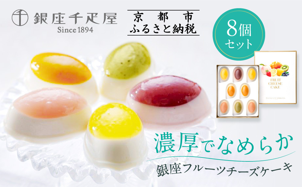 【銀座千疋屋】銀座フルーツチーズケーキPGS-390 261009_B-QP01