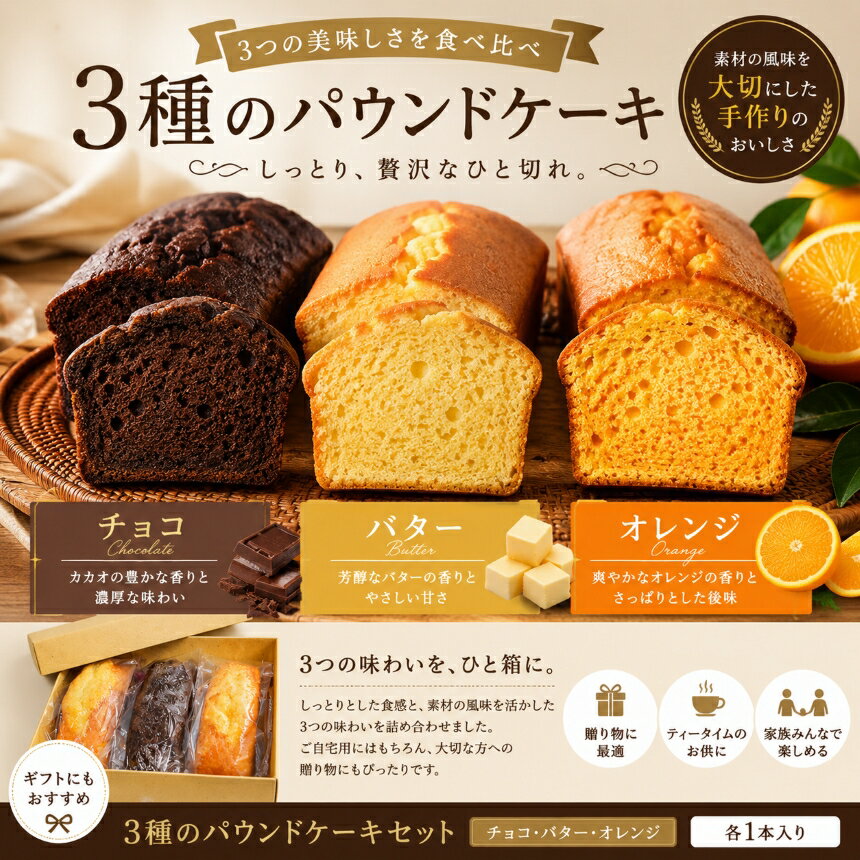 【ふるさと納税】「大空の家」×こだわりパウンドケーキ（3本入り）｜パウンドケーキ 3本セット チョコ バター オレンジ しっとり 国産小麦 国産バター 体に優しい 防腐剤 保存料 不使用 無添加 思いやり型 返礼品 大空の家 奈良県 上北山村
