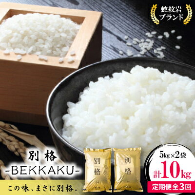 【ふるさと納税】【毎月定期便】蛇紋岩ブランド 別格米 10kg(5kg×2)全3回_ 蛇紋岩ブランド米 別格米 ブランド米 高級米 無洗米 こめ コメ 米 お米 白米 ご飯 美味しい 定期便 3回コース 兵庫県 養父市 ふるさと納税 送料無料 【4071054】