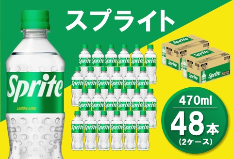 スプライト 470mlPET(2ケース)計48本【コカコーラ スプライト レモン ライム 炭酸 強炭酸 飲料 刺激 清涼感 気分転換 スッキリ フレーバー飲料 カフェインゼロ】 A5-A047065