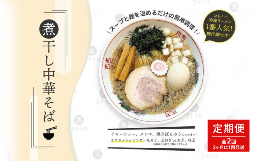 【定期便(2ヶ月に1回発送×全2回)】無化調 煮干し 中華そば 4食 トッピング 付きコトノハ ラーメン 濃厚 拉麺 チャーシュー メンマ 海苔 にぼし お取り寄せ グルメ 麺 簡単 調理 三重県 津市 有名店 受賞 冷凍