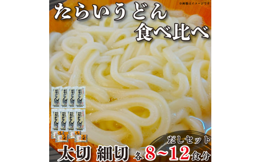 
うどん 食べ比べ 詰め合わせ セット たらいうどん 太切 細切 各 4袋 だし つゆ 生麺 太麺 細麺 徳島 阿波市 土成
