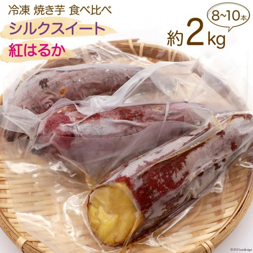 【ふるさと納税】雲仙ブランド認定商品　冷凍焼き芋「シルクスイート・紅はるか」　約2kg