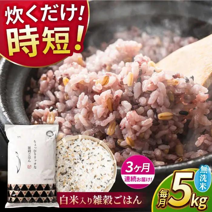 〈令和8年産米〉 【全3回定期便】 水研ぎ不要 雑穀ごはん 無洗米 5kg 【株式会社 農産ベストパートナー】 令和8年産 [ZBP146]