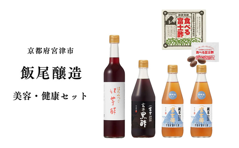 【酢酸菌を手軽に】美容・健康セット｜飯尾醸造 富士酢 にごり酢 紅芋酢 玄米黒酢