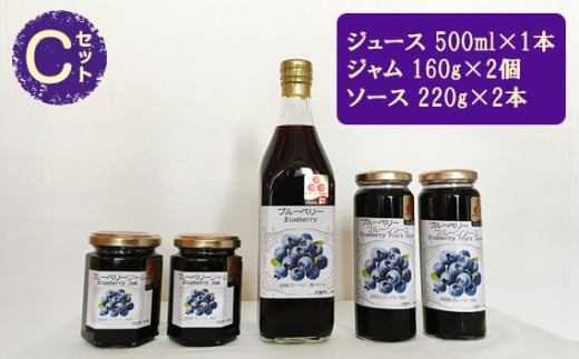 （Ｃセット）ブルーベリージュース・ソース・ジャムセット【池田ブルーベリー園 生産農家が心を込めた「本物」】 [No.042] ／ ブルーベリージュース ブルーベリージャム ブルーベリーソース ジャムセット フルーツジャム フルーツソース 果実ジュース 朝食 パンのお供 ヨーグルトソース フルーツギフト お取り寄せグルメ 瓶ジュース 果実セット 詰め合わせ 埼玉県