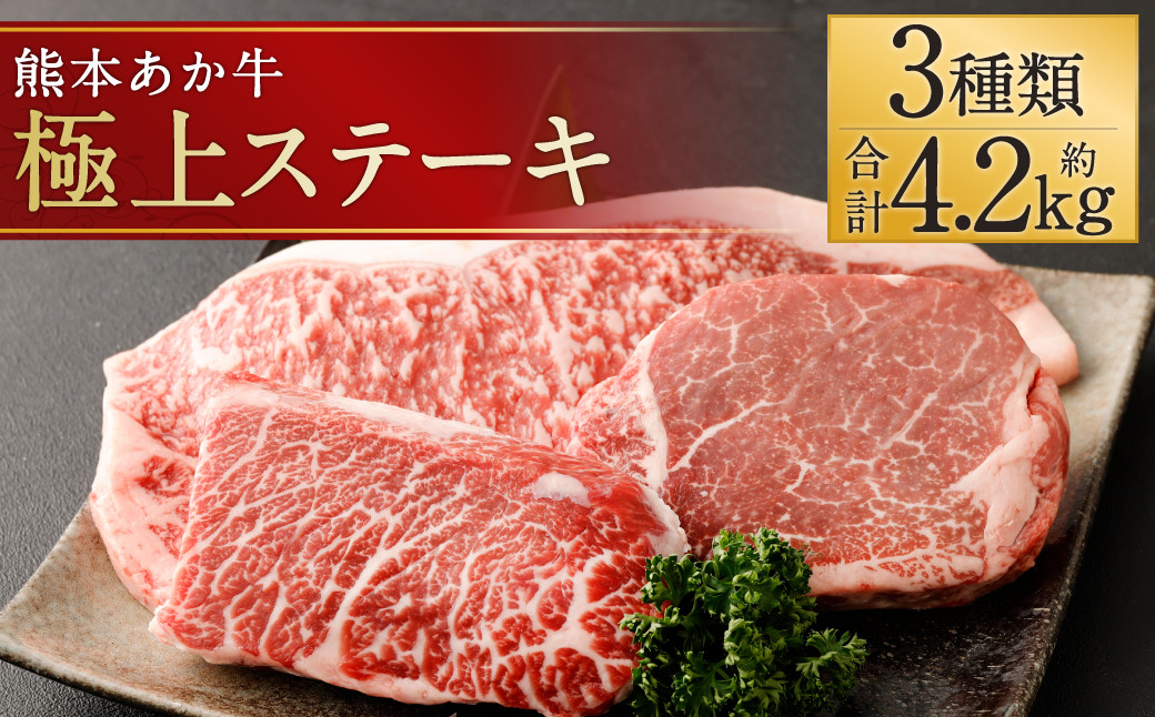 熊本 あか牛 極上 ステーキ 3品 合計 約4.2kg セット 牛肉