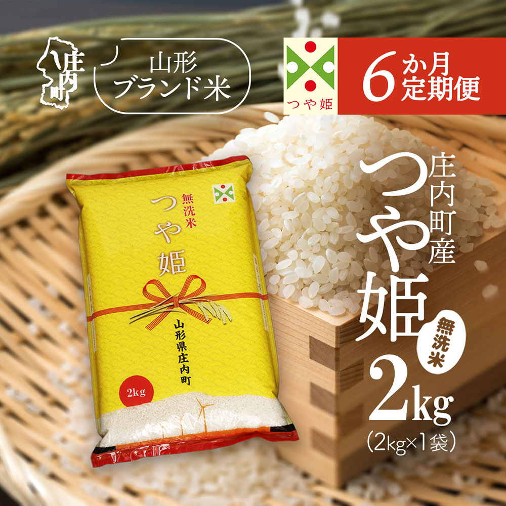 【定期便】【令和7年産/8年産】つや姫 無洗米 2kg×1袋×6ヶ月 毎月 2kg 特別栽培米 山形県庄内町産 余目産 庄内米 ブランド米 米 コシヒカリの原点、亀の尾発祥の地 お米の定期便 ごはん 粘り 甘み 香り 粒が大きい【9月下旬発送】