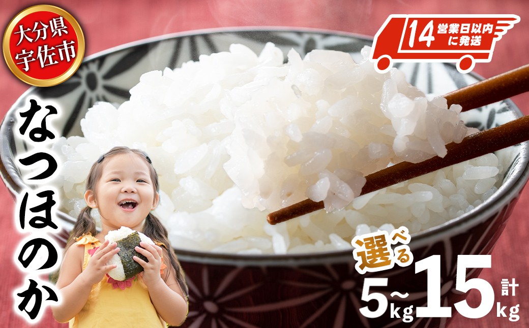 
                  宇佐市産なつほのか (計5kg～15kg) ＜内容量が選べる！＞＜北海道 沖縄 離島配送不可＞米 お米 なつほのか ナツホノカ 白米 ご飯 大分県産 5kg 10kg【119000101・119000201・
119000301】【カネガエ】
                