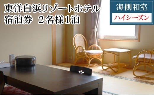 東洋白浜リゾートホテル　宿泊券　海側和室（ハイシーズン利用） 2名様1泊