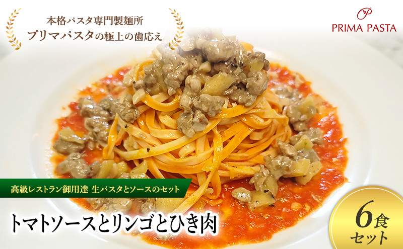 パスタ 高級レストラン御用達の生パスタとソースのセット「トマトソースとリンゴとひき肉　6食セット」　～本格パスタ専門製麺所「プリマパスタ」の極上の歯ごたえ～ 【TM-RIG1101-6】