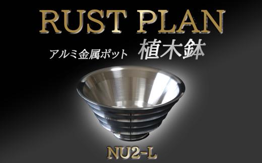 アルミ金属製 ポット（植木鉢）NU2-L【 茨城県 つくば市 RUSTPLAN ラストプラン アルミ加工 植木鉢 金属 アルミニウム アルミ インテリア 高級 家具 盆栽 】