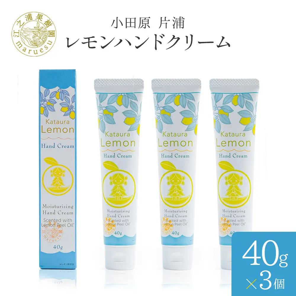 小田原 片浦レモンハンドクリーム３個【ハンドクリーム ハンドクリーム 神奈川県 小田原市 】