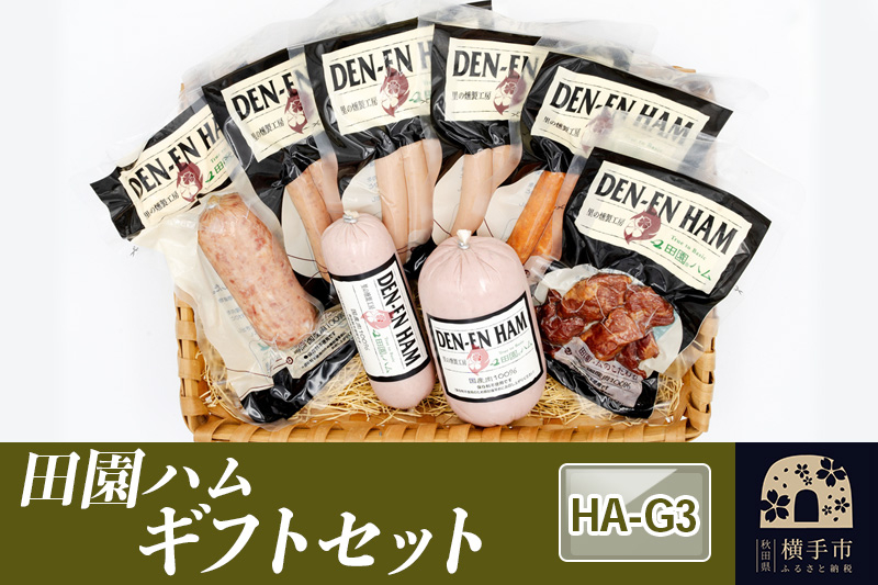 
田園ハム ギフトセット【HA-G3】
