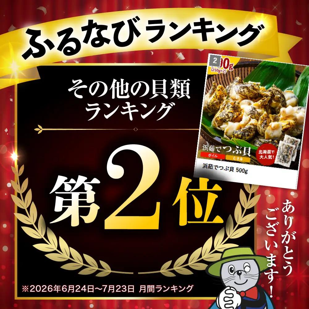 浜茹でつぶ貝 500g
