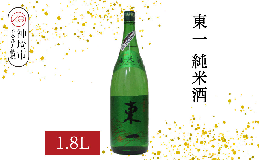 
            東一純米酒 1.8L【酒 日本酒 まろやか スッキリ食中酒 お燗 純米酒 ふるさと納税】(H116175)
          