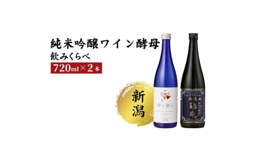 純米吟醸 ワイン酵母のみくらべセット 日本酒 酒 お酒 純米吟醸 純米吟醸酒 飲み比べ セット 新潟 新潟市