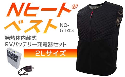 Nヒート®ベスト（男女兼用） NC-5143発熱体内蔵式・9Vバッテリー充電器セット サイズ2L F4N-2724