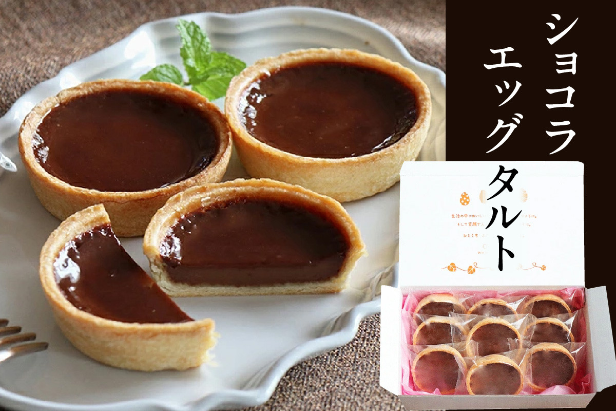
No.346 ショコラエッグタルト9個入 ／ スイーツ ルテイン卵 愛知県
