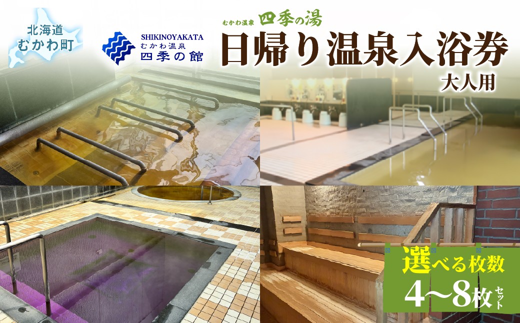 
                  四季の湯日帰り温泉入浴券　選べる枚数大人用４・６・８枚セット【 ふるさと納税 人気 おすすめ 観光 旅行 天然 温泉 サウナ露天風呂 四季の館 家族旅行 チケット セット 回数券 レジャー 北海道 むかわ町 道の駅 日帰り 入浴券 入湯券 ぬくもり 癒し  】 MKWI011v
                