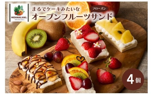 【フルーツサンド】旬のフルーツたっぷりフローズン オープンフルーツサンド ４個【配送時期：母の日用5/8-10お届け】　スイーツ 果物 フルーツ 冷凍 フルーツサンド おやつ 新食感 珈琲 コーヒー バナナ 生クリーム マスカルポーネ チーズ フルーツミックス 季節のフルーツ ケーキ フローズン ギフト  オシャレ 人気 かわいい　MA00002