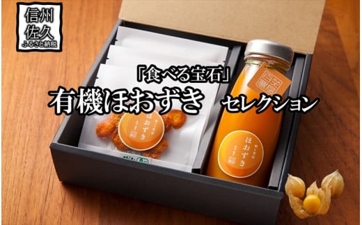 《有機JAS取得》「食べる宝石」ほおずき100％セレクション（ジュース×1・ドライ×3）　濃厚＜2025年4月1日出荷開始～2025年12月25日出荷終了＞【 鬼灯 ほおずき 長野県 佐久市 百笑農房 旬彩 】