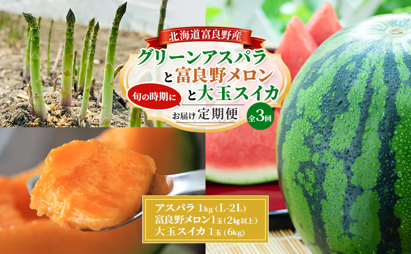 【旬をお届け定期便 全3回】 富良野産 アスパラ と 大玉スイカ と 赤肉メロン の 定期便 北海道 アスパラ グリーンアスパラ 春 スイカ すいか 大玉 メロン 夏 旬 定期便 甘い 富良野 ふらの