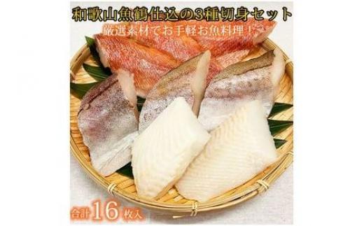 
和歌山魚鶴仕込の魚切身詰め合わせセット(３種８枚)×２セット
