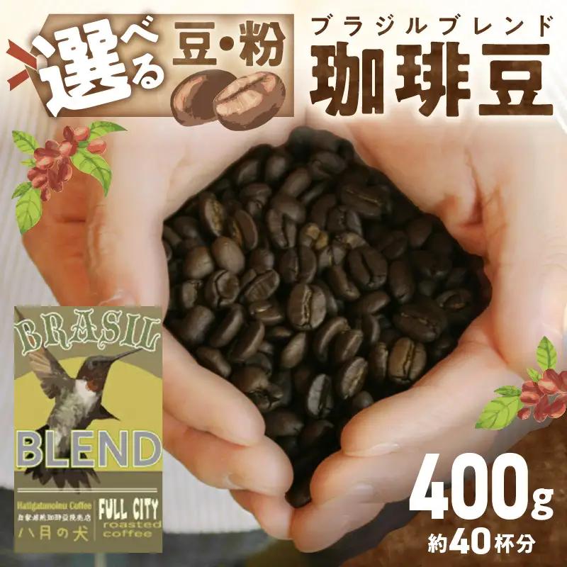 【八月の犬】 コーヒー豆 ブラジルブレンド 400g | コーヒー豆