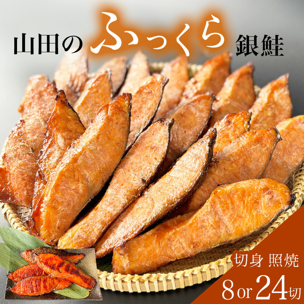 【ふるさと納税】鮭 銀鮭 切身 照焼 4切 × 2パック(8切入)or 24切入 醤油タレ さけ サケ しゃけ 魚 魚介 魚介類 山田のふっくら銀鮭