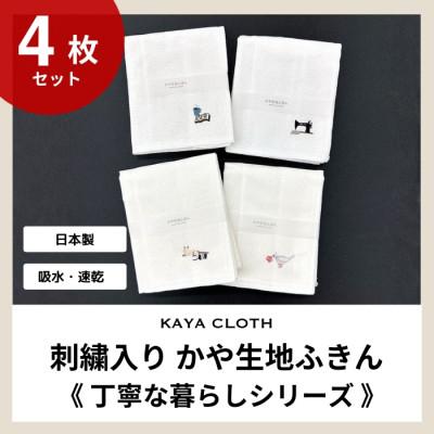 ふるさと納税 橋本市 刺繍入りかや生地ふきん《丁寧な暮らしシリーズ》4枚セット