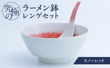 【有田焼】究極のラーメン鉢 レンゲセット スノーレッド / 焼物 ラーメン鉢 丼ぶり / 株式会社まるぶん [41APCD040]