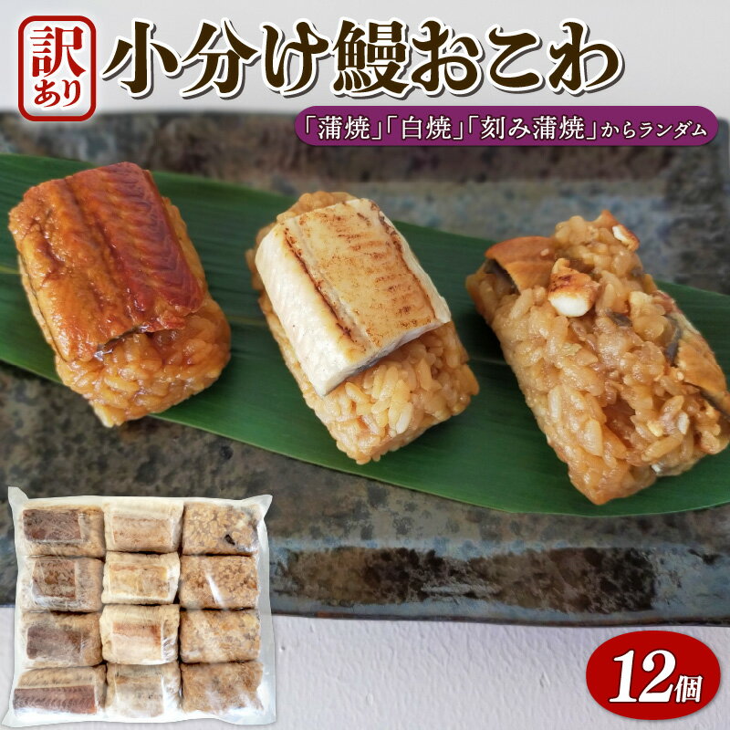【ふるさと納税】 うなぎ 国産 訳あり おこわ 12個 鰻 蒲焼 白焼 刻み蒲焼 3種 おまかせ 冷凍 美味しい 小分け 三河一色産 京都 鰻割烹まえはら監修 ミシュラン 個包装 プレゼント ギフト 高級 贈り物 誕生日 お中元 丑の日 父の日 母の日 敬老の日 送料無料 埼玉県 羽生市