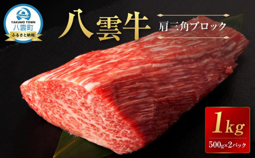 八雲牛 肩三角 1kg（500g×2P）ブロック 【 肉 お肉 にく 牛 牛肉 肩三角 ブロック 1kg 500g×2パック 食品 グルメ お取り寄せ お取り寄せグルメ 人気 おすすめ  八雲町 北海道   】