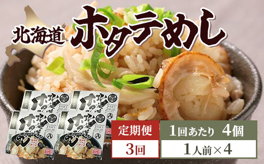 【3回定期便】北海道ホタテめし 4個入り 【 ホタテ 大粒 貝柱 ホタテ貝柱 冷凍 北海道 ホタテ北海道 ホタテ刺身 刺身 帆立 海鮮 魚介 産地直送（北海道） 工場直送（八雲町） 小分け ほたて ほ