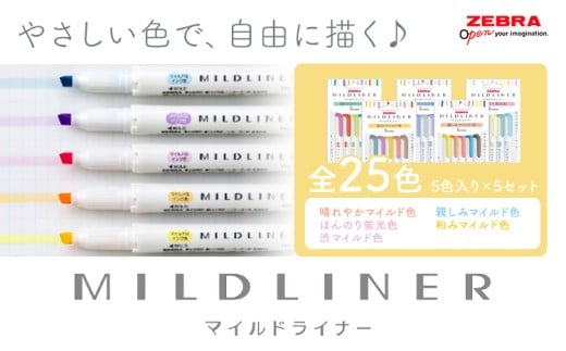 【ゼブラ】マイルドライナー 25色 セット ペン zebra 文具 文房具 事務 株式会社ナカダ《30日以内に出荷予定(土日祝除く)》栃木県 野木町 学校 勉強 学習 仕事 イラスト 筆記具 お絵描き お絵かき 新学年 入学準備 入学祝い 卒業祝い 美術 図工
