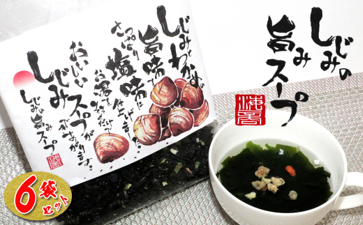 16-04しじみとわかめのさっぱり塩味　しじみの旨味スープ×6個