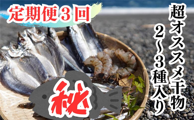【定期便３回】奇数月にお届け 干物詰め合わせ セット あなたの笑顔のために 熊野の干物屋さんが選ぶ 減塩干物 季節の干物 あじ さんま えび 干物 定期便 熊野市【uosk-tkb0002】