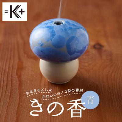 ふるさと納税 京都市 ◆【熊谷聡商店】きの香　〜まるまるとしたかわいいキノコ型の香炉〜【青】