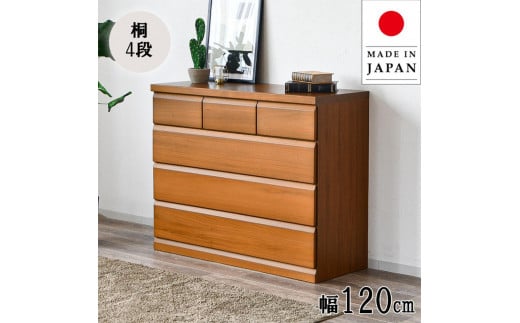 桐チェスト ロータイプ 120cm タンス 洋服収納 整理タンス タンス 桐材 4段 引出し収納 箱組 大川家具 木製 チェスト