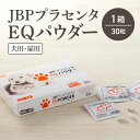 【ふるさと納税】日本生物製剤 JBP プラセンタ EQパウダー 30粒 1箱 ペット用 犬 猫 サプリメント ペットサプリ ウマプラセンタ ペット用品 胎盤 栄養補給 体力回復 健康維持 プラセンタエキス 免疫力 ふりかけ トッピング 福岡県 久留米市 送料無料