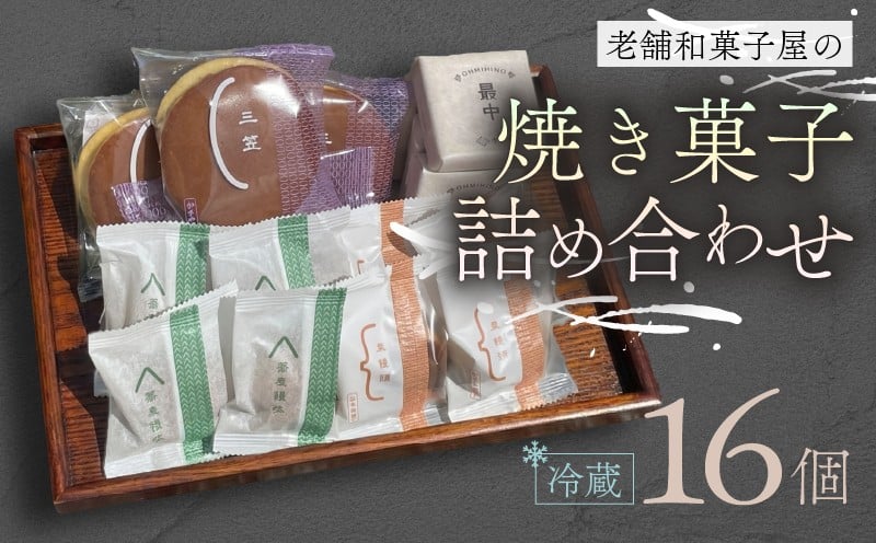 
            焼き菓子 16個 最中 どらやき そばまんじゅう 栗まんじゅう 詰め合わせ  簡易包装 お菓子 おやつ スイーツ 銘菓 お茶菓子 ギフト 夏 お中元 贈り物 ギフト 滋賀県 日野町 かぎや菓子舗
          