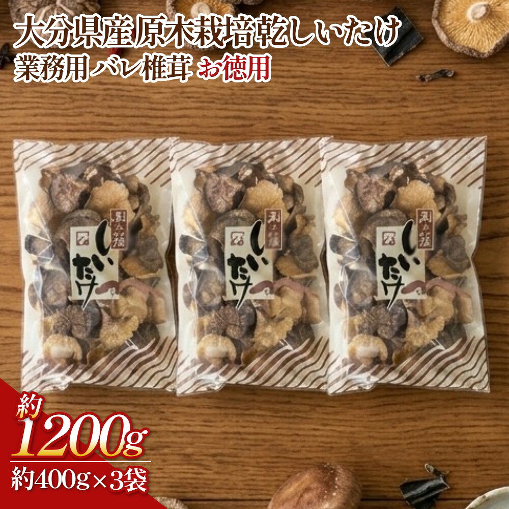 【ふるさと納税】大分県産 原木栽培 乾しいたけ 業務用 バレ椎茸 お徳用 約1200g（約400g×3袋）