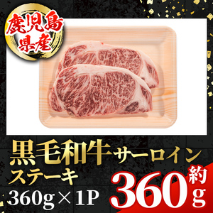 鹿児島県産 黒毛和牛 サーロインステーキ 計約360g 約180g×2枚 冷凍 【スターゼン】 i1003