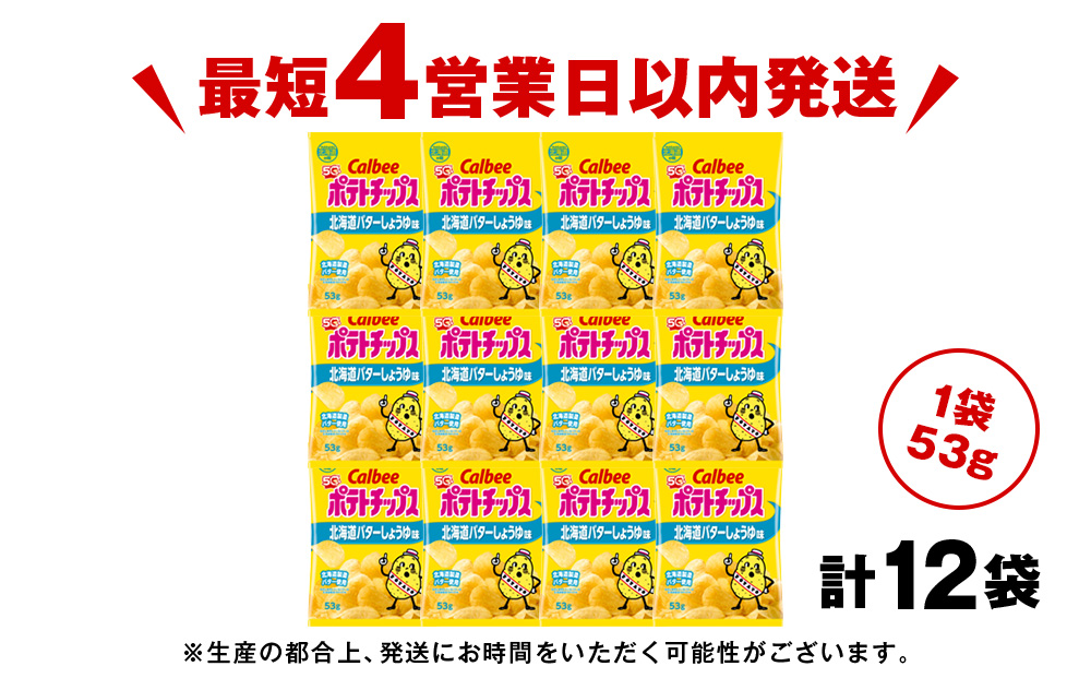 【北海道限定】カルビーポテトチップス＜北海道バターしょうゆ味＞12袋入×1箱《千歳工場製造》