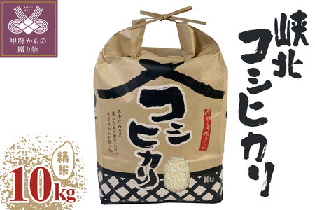 山梨県産峡北コシヒカリ精米10kg