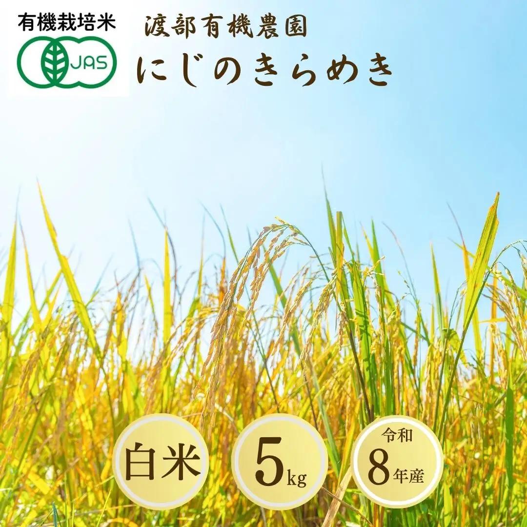 にじのきらめき 白米 5kg JAS有機米 令和8年産 | JAS 有機米 精米 コメ 米 こめ ブランド米 銘柄 福島 福島県産 渡部有機農園 にじのきらめき