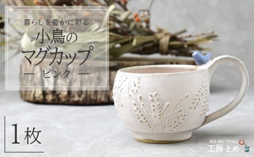 工房とめ 小鳥のマグカップ ピンク | 食器 マグカップ カップ 器 うつわ 益子焼 陶芸 栃木県 茂木町