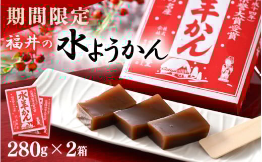 【期間限定】 福井の水ようかん 280g×2箱 冬季限定 ～真冬に食べるご当地水ようかん～ 【水羊羹 羊羹 あん 餡子 こし餡 和菓子 和スイーツ お菓子 デザート 冬の味覚 福井県】 [A-12848]